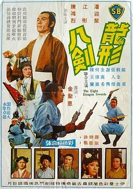 电影：龙形八剑