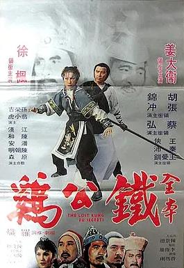 电影:铁公鸡