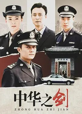 电影:中华之剑