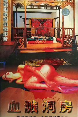 电影:血溅洞房