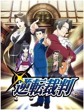 电影:逆转裁判 〜对这个“真实”,有异议!〜