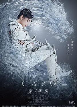 电影：牙狼：东之界楼