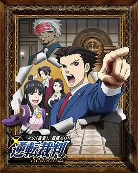 电影：逆转裁判 〜对这个“真实”，有异议！〜 第二季