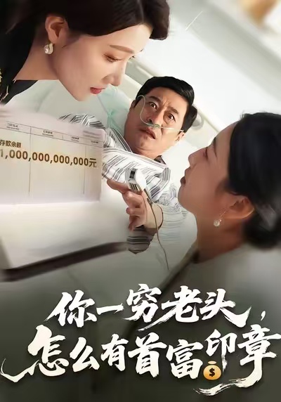 电影：你一穷老头，怎么有首富印章