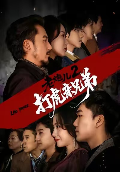 电影：老炮儿2打虎亲兄弟