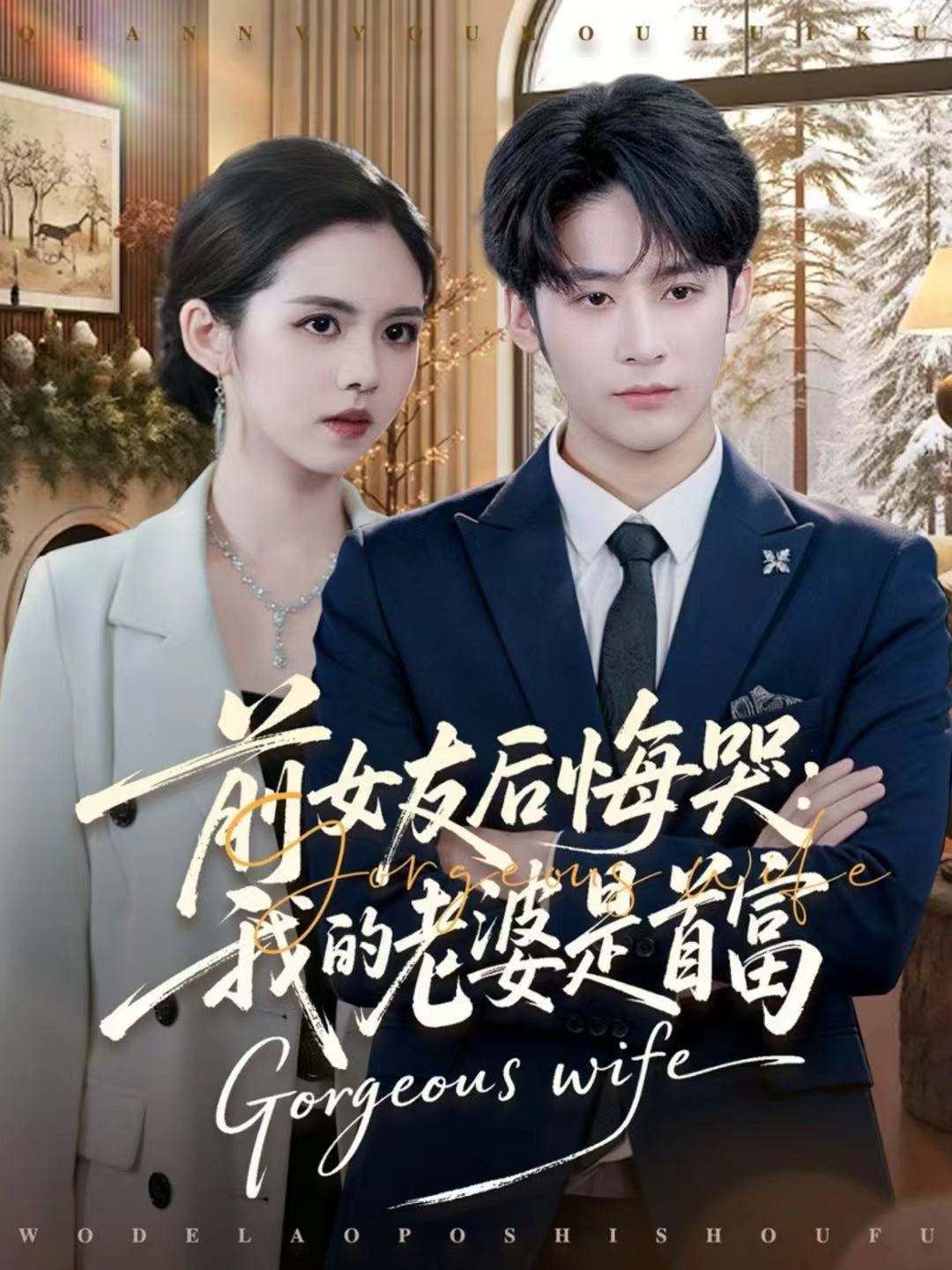 电影：前女友后悔哭我的老婆是首富