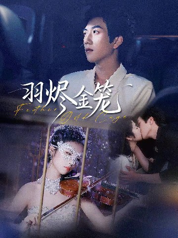 电影:羽烬金笼