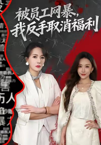 电影：被员工网暴，我反手取消福利