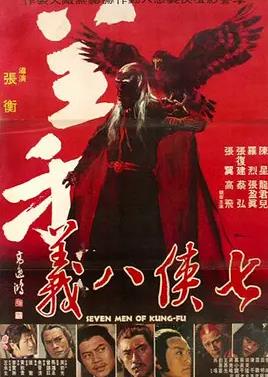 电影:七侠八义