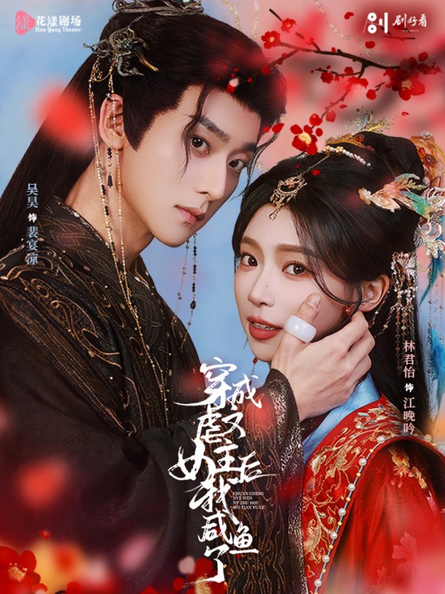 电影：穿成虐文女主后我咸鱼了