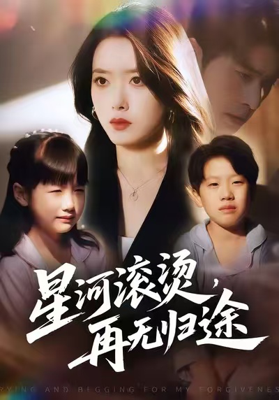 电影：星河滚烫，再无归途
