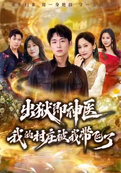 电影：出狱即神医：我的村庄被我带飞了