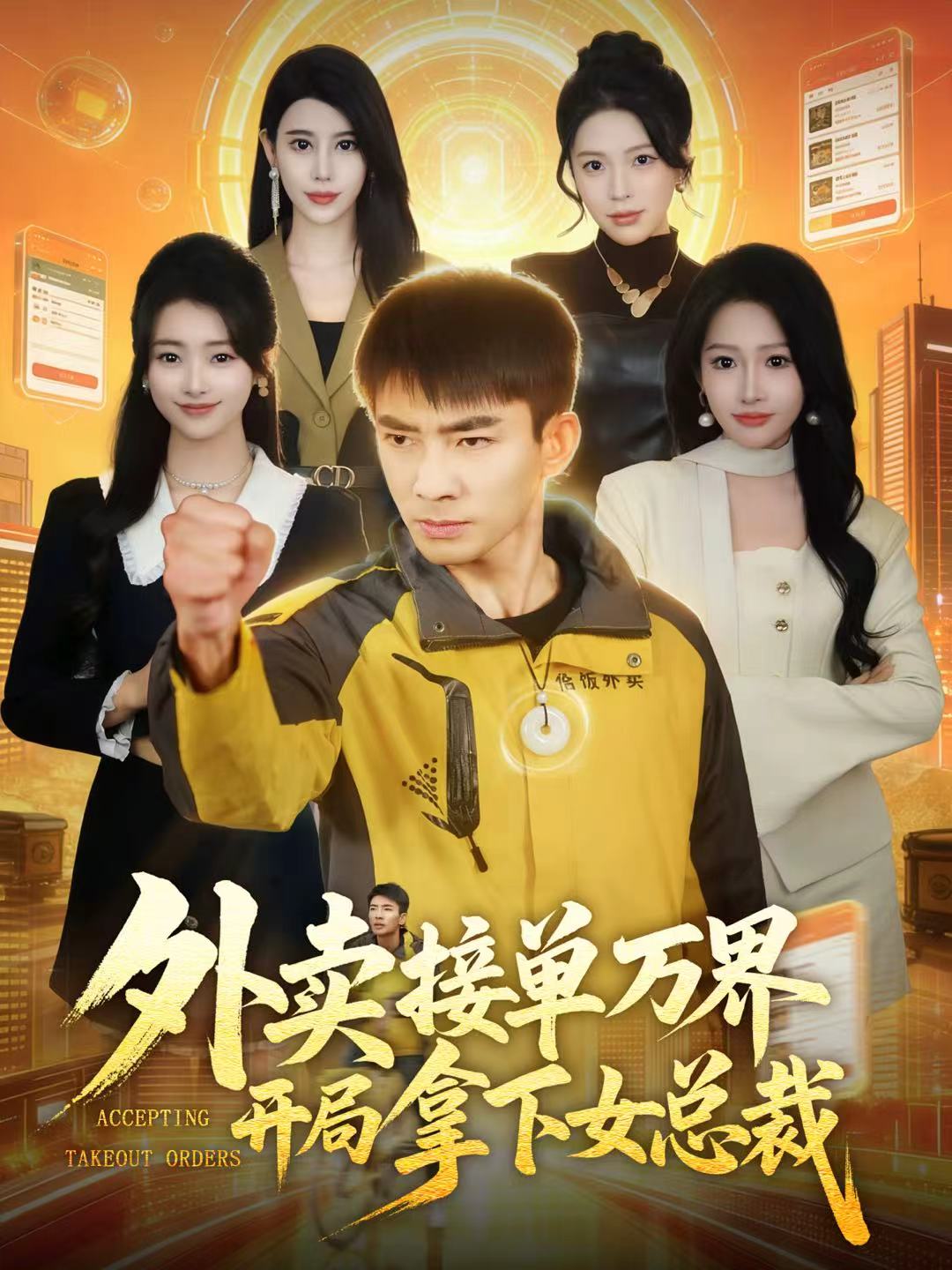 电影：外卖接单万界开局拿下女总裁