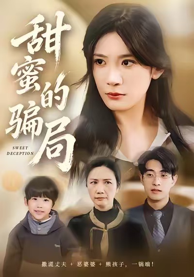 电影：甜蜜的骗局