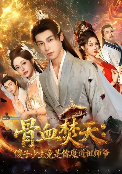电影：骨血焚天傻子少主竟是你魔道祖师爷