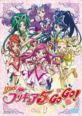 电影：Yes! 光之美少女5 GoGo!