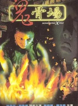 电影：鬼骨场