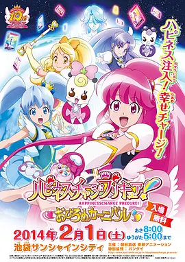 电影：Happiness Charge 光之美少女！