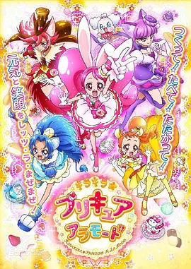 电影：KiraKira☆光之美少女 A La Mode