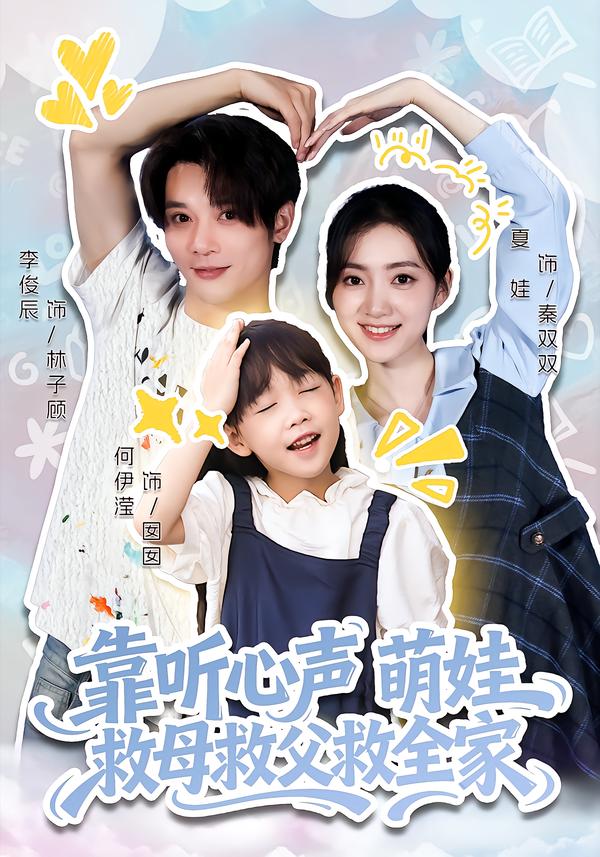 电影：靠听心声萌娃救母救父救全家