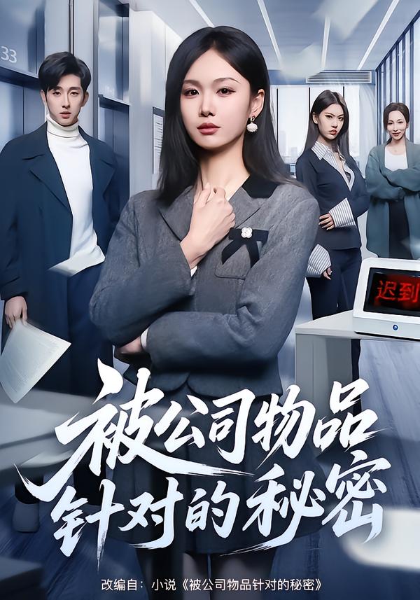 电影：被公司物品针对的秘密