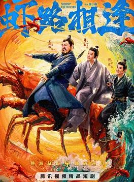 电影:虾路相逢