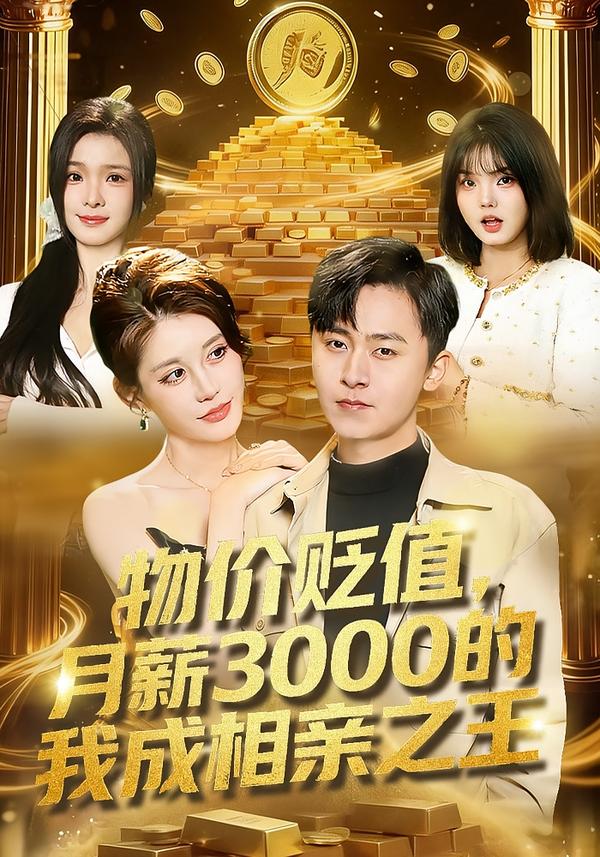 电影：物价贬值，月薪3000的我成相亲之王