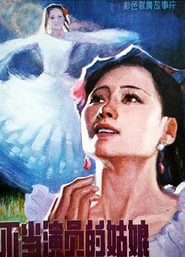 电影:不当演员的姑娘