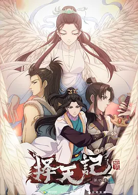 电影:择天记第四季