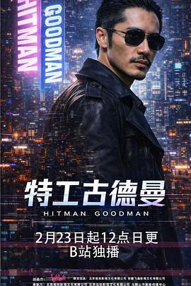 电影:特工古德曼