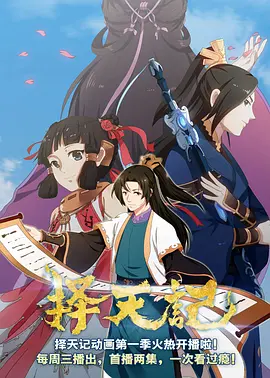 电影：择天记第二季