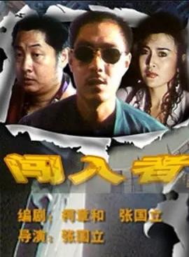 电影:闯入者1993