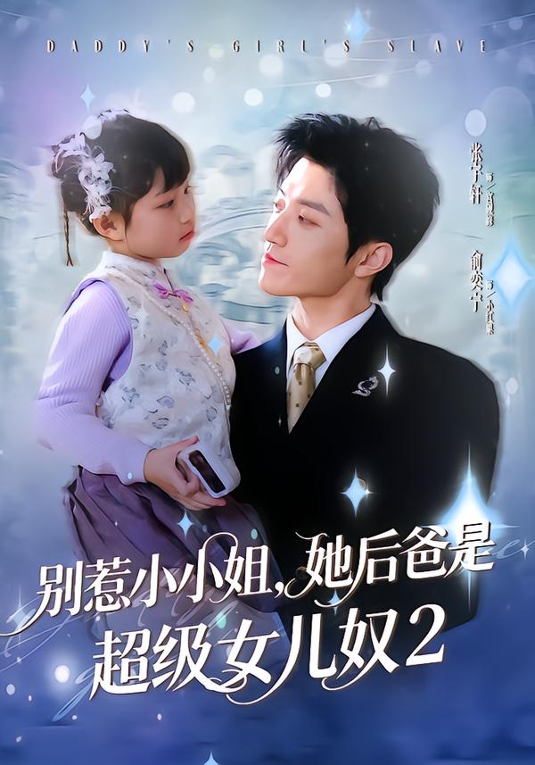 电影：别惹小小姐她后，爸是超级女儿奴2