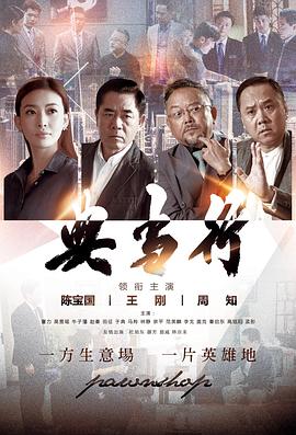 电影：典当行