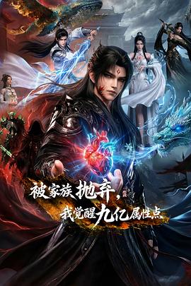 电影:被家族抛弃,我觉醒九亿属性点