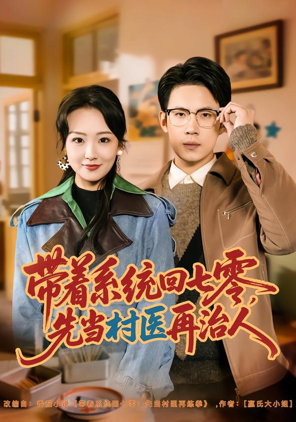 电影：带着系统回七零，先当村医再治人