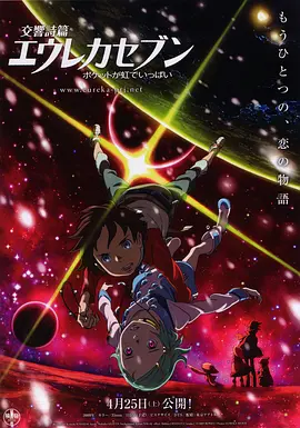 电影：交响诗篇Eureka Seven彩虹满载