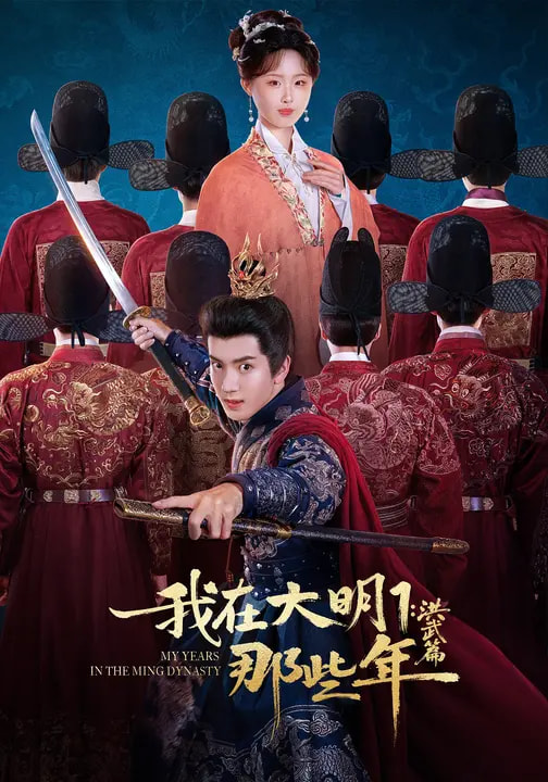 电影：我在大明那些年1：洪武篇