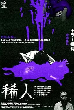 电影:稀人