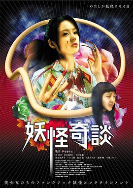 电影:妖怪奇谈
