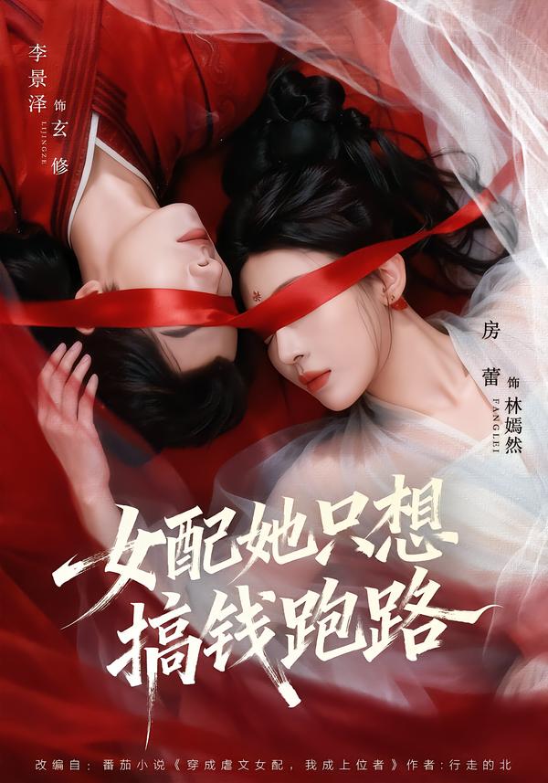 电影：女配她只想搞钱跑路