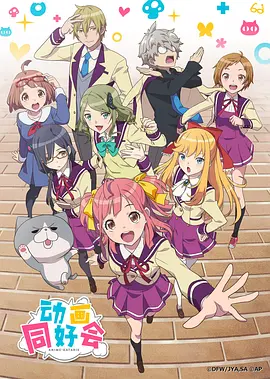 电影：动画同好会
