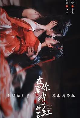 电影:在你眉梢种红豆