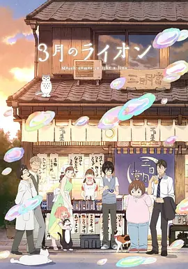 电影:3月的狮子第二季