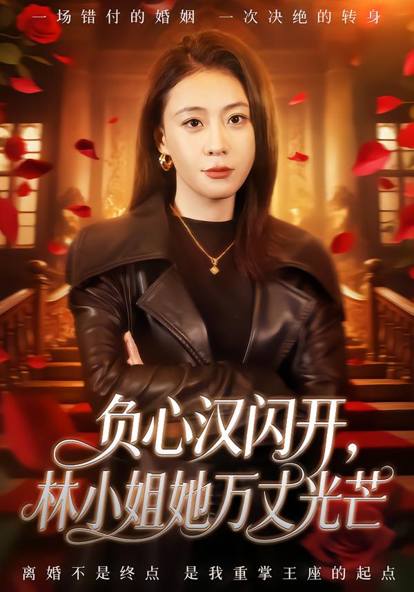 电影：负心汉闪开，林小姐她万丈光芒