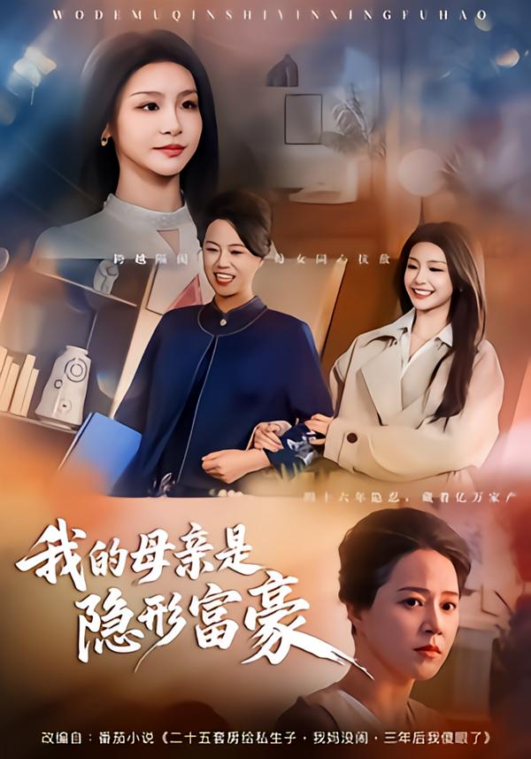 电影：我的母亲是隐形富豪