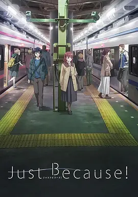 电影:仅仅因为