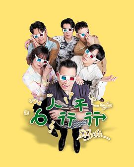 电影：6人行不行