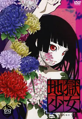 电影:地狱少女第二季