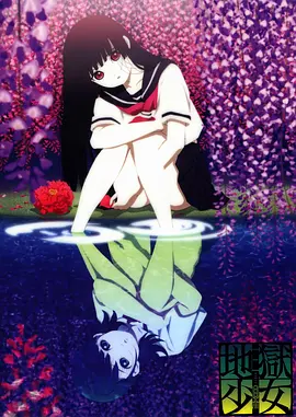 电影：地狱少女第三季